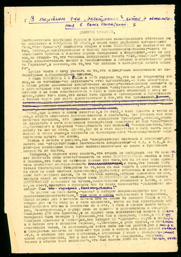 Черновик заявления Ольги Берггольц в партком ленинградского завода «Электросила» им. С. М. Кирова о восстановлении ее в членстве кандидата ВКП(б) и Союза советских писателей. Фрагмент. 25 мая 1937