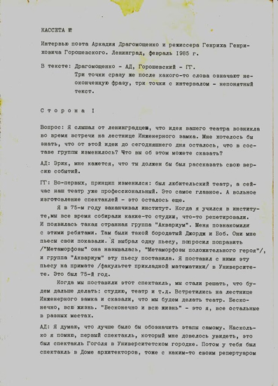 Первая страница расшифровки интервью, сделанной в 1980-х. Эрик Горошевский ошибочно назван Генрихом