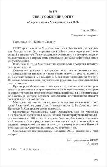 Спецсообщение ОГПУ об аресте поэта О.Э. Мандельштама 1 июня 1934 года