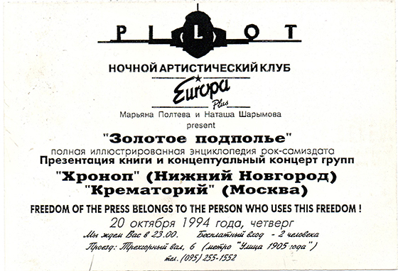 Флайер на презентацию книги «Золотое подполье». 1994