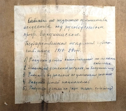 Папка № 275 с наклейкой и надписью «Кабинет по изучению примитивного искусства под руководством профессора Бакушинского. Государственная академия художественных наук. 1919–1929 годы»