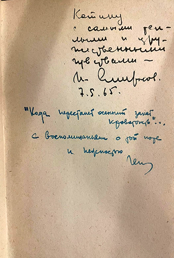 Дарственные надписи И. Смирнова и Г. Шмакова на экземпляре книги «Поэзия гаучо» (М., 1964; серия «Библиотека латиноамериканской поэзии). В надписи, сделанной Шмаковым, цитируется первая строка одного из стихотворений Роальда Мандельштама (1932–1961) — ленинградского поэта, не публиковавшегося при жизни