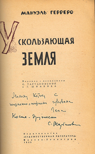 Дарственные надписи Г. Шмакова и С. Тартаковской на книге чилийского поэта М. Герреро «Ускользающая земля» (М.–Л., 1965)