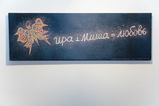 Михаил Гробман. Ира + Миша = любовь. 2005