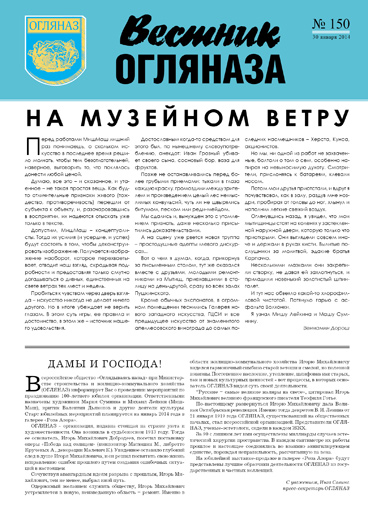 «Вестник ОГЛЯНАЗа»