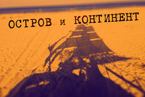 Остров и континент. Про Скарлетт О'Хару, необходимость вкалывать и отпускное настроение